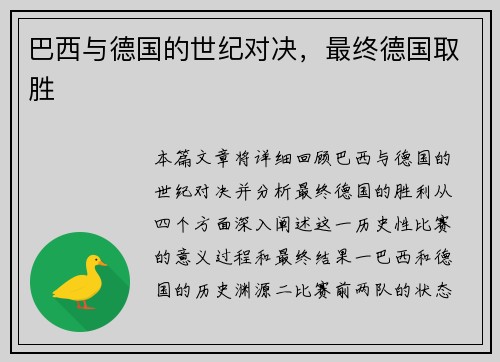 巴西与德国的世纪对决，最终德国取胜
