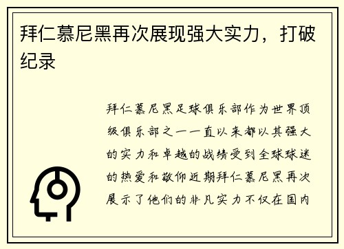 拜仁慕尼黑再次展现强大实力，打破纪录