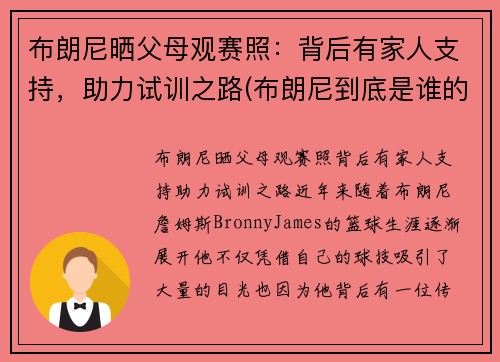 布朗尼晒父母观赛照：背后有家人支持，助力试训之路(布朗尼到底是谁的儿子)