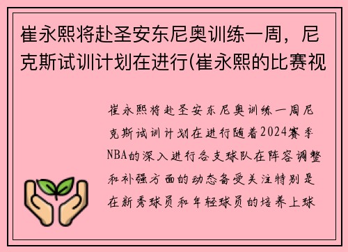 崔永熙将赴圣安东尼奥训练一周，尼克斯试训计划在进行(崔永熙的比赛视频)