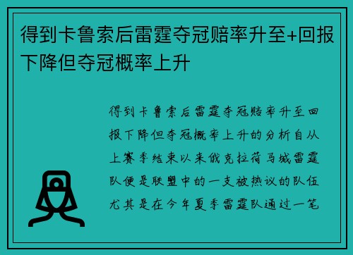 得到卡鲁索后雷霆夺冠赔率升至+回报下降但夺冠概率上升