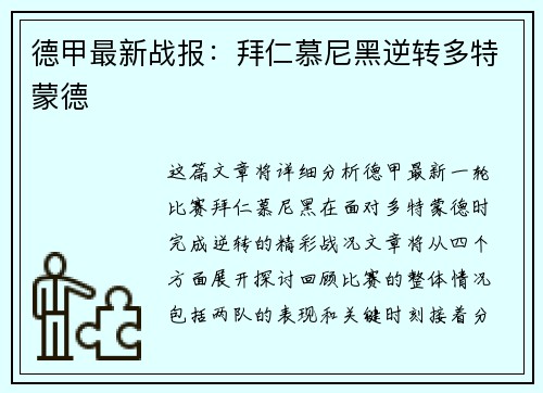 德甲最新战报：拜仁慕尼黑逆转多特蒙德