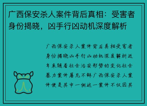 广西保安杀人案件背后真相：受害者身份揭晓，凶手行凶动机深度解析