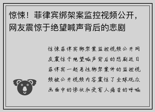 惊悚！菲律宾绑架案监控视频公开，网友震惊于绝望喊声背后的悲剧