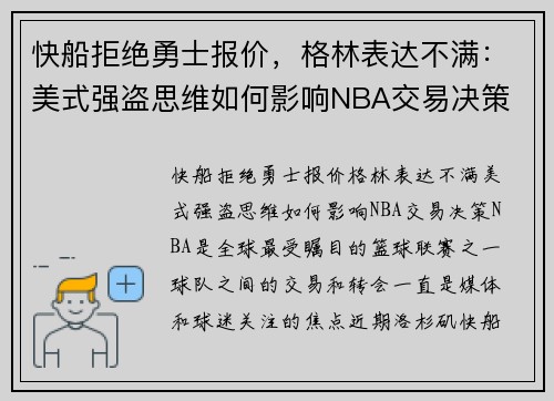 快船拒绝勇士报价，格林表达不满：美式强盗思维如何影响NBA交易决策