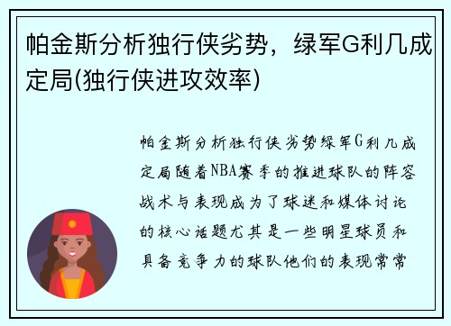 帕金斯分析独行侠劣势，绿军G利几成定局(独行侠进攻效率)