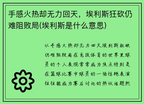 手感火热却无力回天，埃利斯狂砍仍难阻败局(埃利斯是什么意思)
