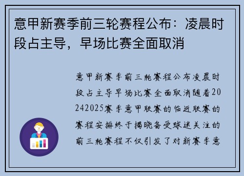 意甲新赛季前三轮赛程公布：凌晨时段占主导，早场比赛全面取消