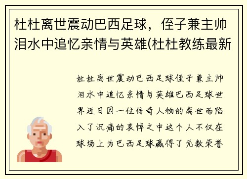 杜杜离世震动巴西足球，侄子兼主帅泪水中追忆亲情与英雄(杜杜教练最新教学视频)