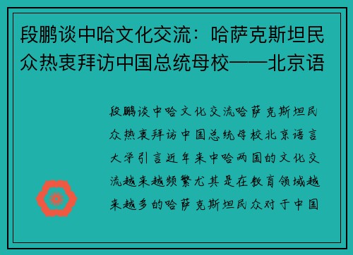 段鹏谈中哈文化交流：哈萨克斯坦民众热衷拜访中国总统母校——北京语言大学