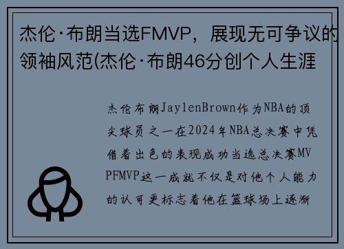 杰伦·布朗当选FMVP，展现无可争议的领袖风范(杰伦·布朗46分创个人生涯新高)