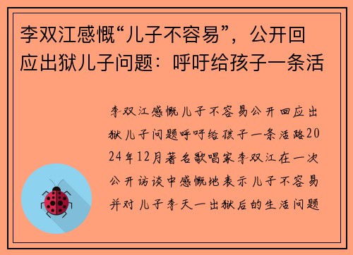 李双江感慨“儿子不容易”，公开回应出狱儿子问题：呼吁给孩子一条活路