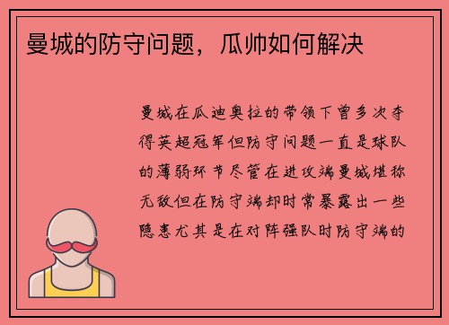 曼城的防守问题，瓜帅如何解决