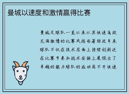 曼城以速度和激情赢得比赛