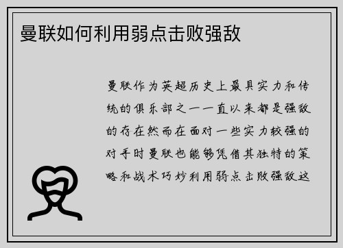 曼联如何利用弱点击败强敌