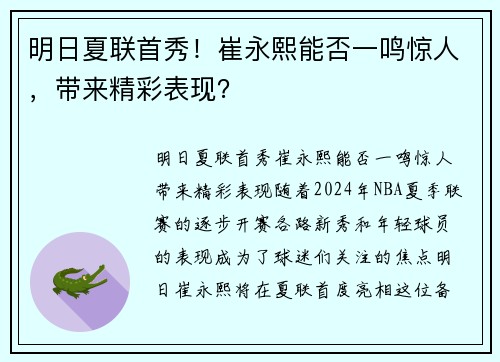 明日夏联首秀！崔永熙能否一鸣惊人，带来精彩表现？