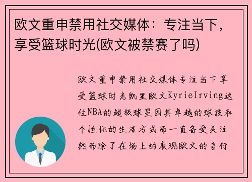 欧文重申禁用社交媒体：专注当下，享受篮球时光(欧文被禁赛了吗)