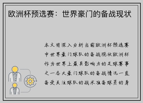 欧洲杯预选赛：世界豪门的备战现状