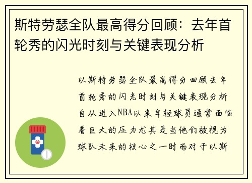 斯特劳瑟全队最高得分回顾：去年首轮秀的闪光时刻与关键表现分析