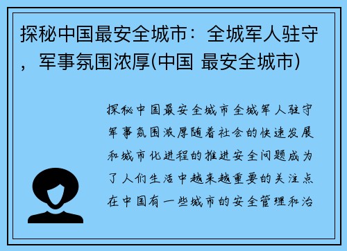探秘中国最安全城市：全城军人驻守，军事氛围浓厚(中国 最安全城市)
