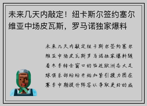 未来几天内敲定！纽卡斯尔签约塞尔维亚中场皮瓦斯，罗马诺独家爆料