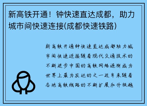 新高铁开通！钟快速直达成都，助力城市间快速连接(成都快速铁路)