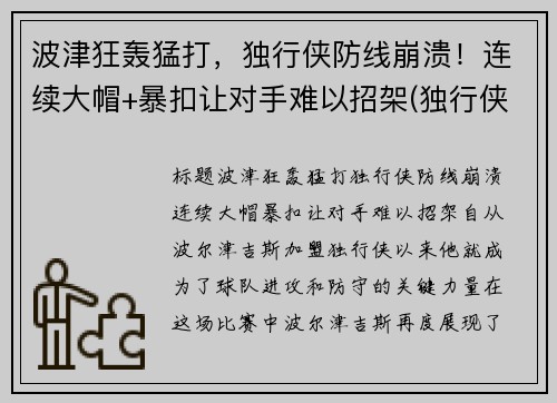 波津狂轰猛打，独行侠防线崩溃！连续大帽+暴扣让对手难以招架(独行侠波尔津吉斯最新)