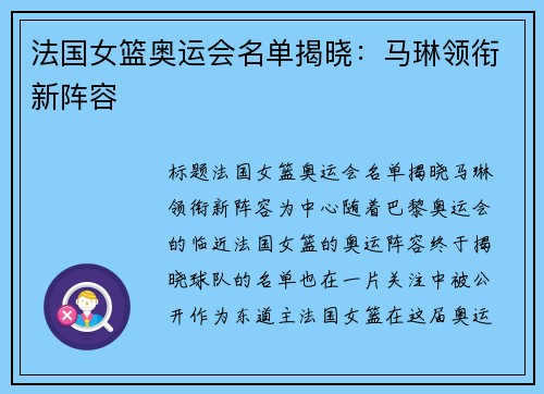 法国女篮奥运会名单揭晓：马琳领衔新阵容