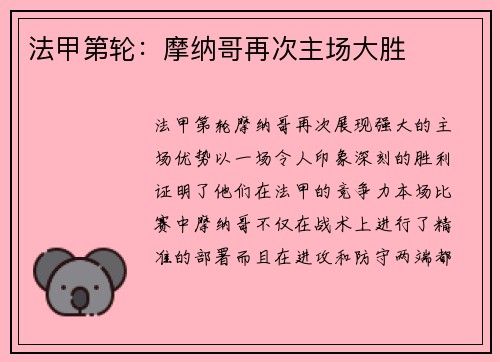 法甲第轮：摩纳哥再次主场大胜