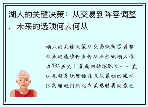 湖人的关键决策：从交易到阵容调整，未来的选项何去何从