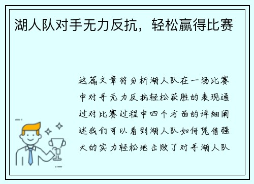 湖人队对手无力反抗，轻松赢得比赛