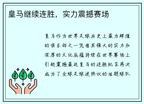 皇马继续连胜，实力震撼赛场