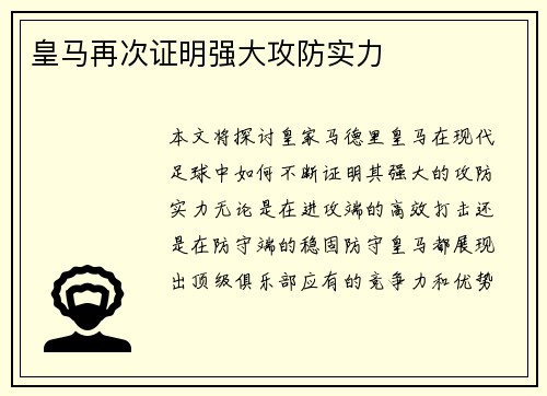 皇马再次证明强大攻防实力