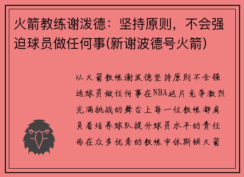 火箭教练谢泼德：坚持原则，不会强迫球员做任何事(新谢波德号火箭)