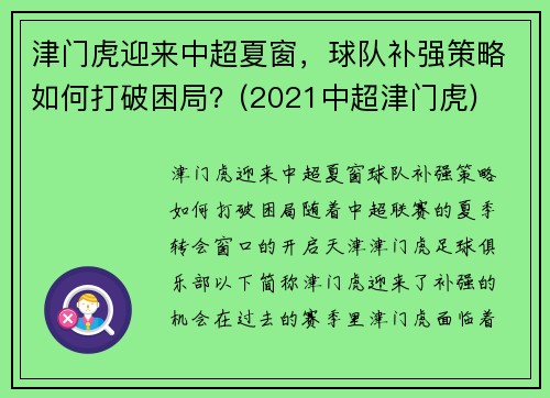 津门虎迎来中超夏窗，球队补强策略如何打破困局？(2021中超津门虎)