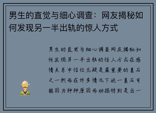 男生的直觉与细心调查：网友揭秘如何发现另一半出轨的惊人方式