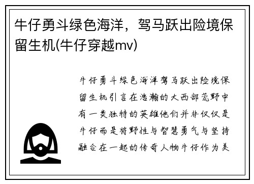 牛仔勇斗绿色海洋，驾马跃出险境保留生机(牛仔穿越mv)