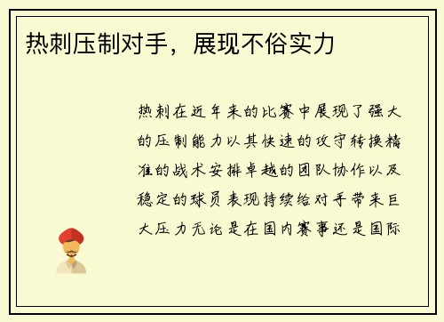 热刺压制对手，展现不俗实力