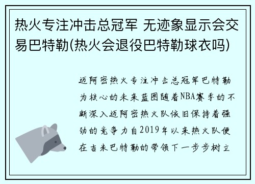热火专注冲击总冠军 无迹象显示会交易巴特勒(热火会退役巴特勒球衣吗)