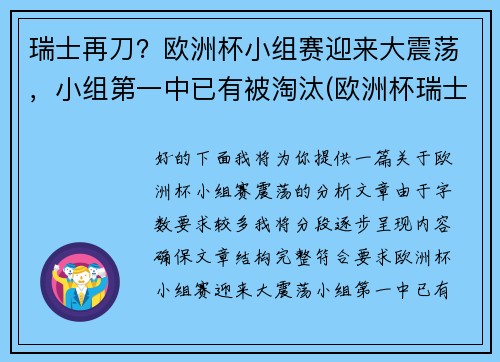 瑞士再刀？欧洲杯小组赛迎来大震荡，小组第一中已有被淘汰(欧洲杯瑞士所在小组)