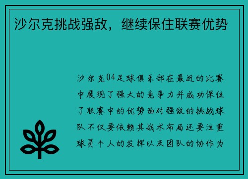 沙尔克挑战强敌，继续保住联赛优势
