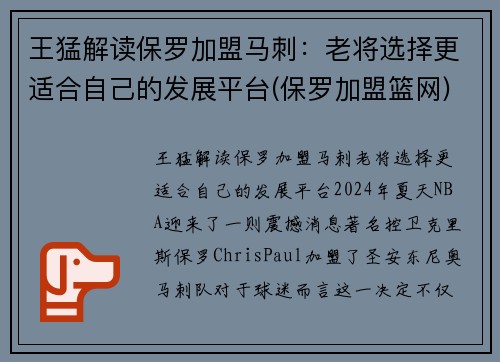 王猛解读保罗加盟马刺：老将选择更适合自己的发展平台(保罗加盟篮网)