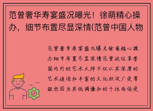范曾奢华寿宴盛况曝光！徐萌精心操办，细节布置尽显深情(范曾中国人物画展作品)