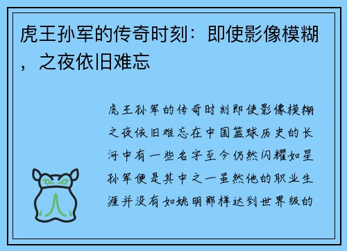 虎王孙军的传奇时刻：即使影像模糊，之夜依旧难忘