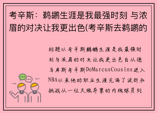 考辛斯：鹈鹕生涯是我最强时刻 与浓眉的对决让我更出色(考辛斯去鹈鹕的筹码)