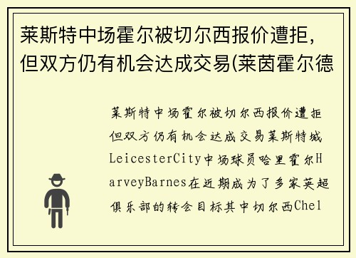 莱斯特中场霍尔被切尔西报价遭拒，但双方仍有机会达成交易(莱茵霍尔德·斯切泽尔)