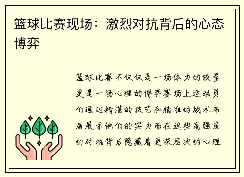 篮球比赛现场：激烈对抗背后的心态博弈