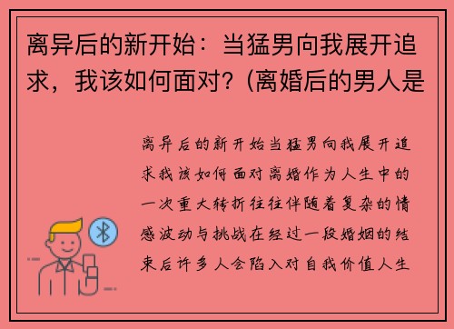 离异后的新开始：当猛男向我展开追求，我该如何面对？(离婚后的男人是什么心态)