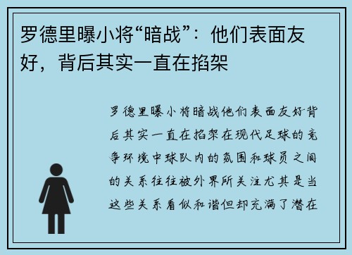 罗德里曝小将“暗战”：他们表面友好，背后其实一直在掐架