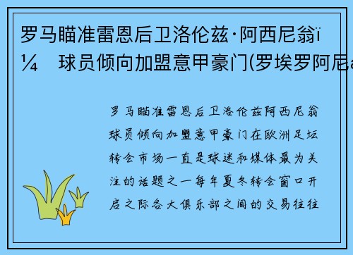 罗马瞄准雷恩后卫洛伦兹·阿西尼翁，球员倾向加盟意甲豪门(罗埃罗阿尼斯)